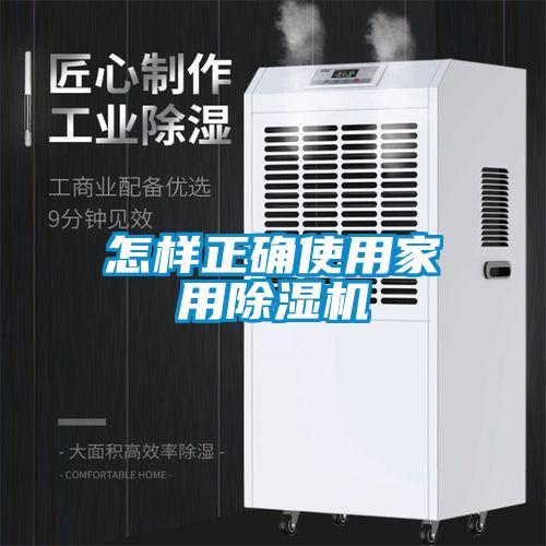 国产精品欧美激情视频 怎样正确使用家用除湿机