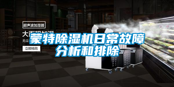国产精品欧美激情视频 蒙特除湿机日常故障分析和排除