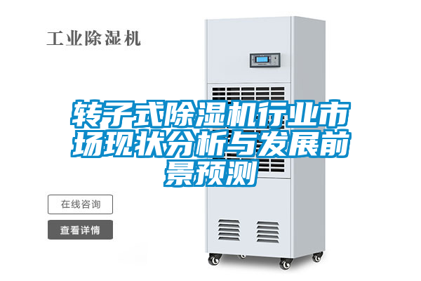 国产精品三级在线观看 转子式除湿机行业市场现状分析与发展前景预测