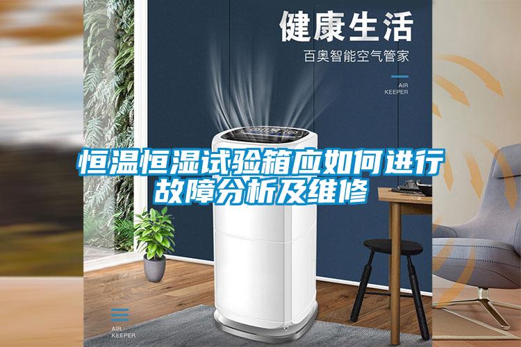 国产精品探花在线观看 恒温恒湿试验箱应如何进行故障分析及维修