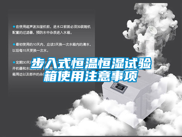 国产精品探花在线观看 步入式恒温恒湿试验箱使用注意事项