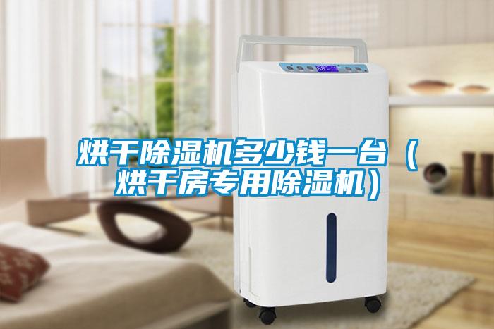 国产精品探花在线观看 烘干除湿机多少钱一台（烘干房专用除湿机）