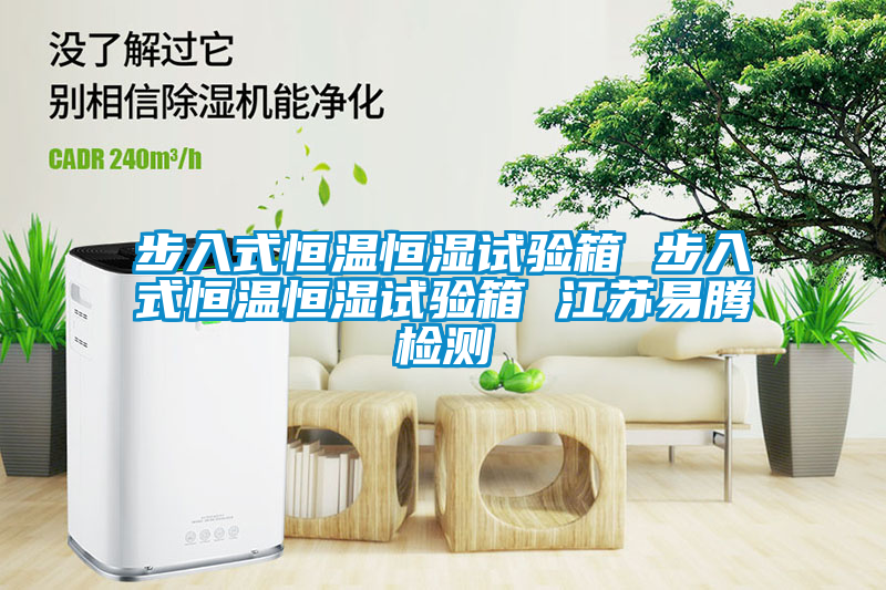 国产精品探花在线观看 步入式恒温恒湿试验箱 步入式恒温恒湿试验箱 江苏易腾检测