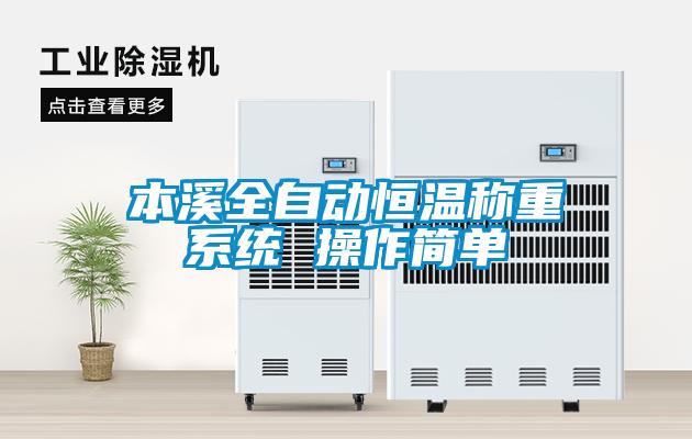 国产精品三级在线观看 本溪全自动恒温称重系统 操作简单