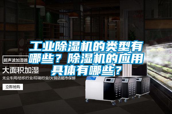 国产精品三级在线观看 工业除湿机的类型有哪些？除湿机的应用具体有哪些？