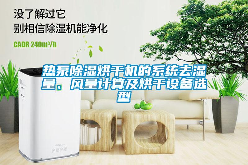 国产精品欧美激情视频 热泵除湿烘干机的系统去湿量、风量计算及烘干设备选型