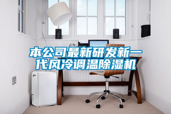 国产精品探花在线观看 本公司最新研发新一代风冷调温除湿机