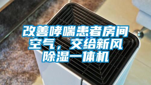 国产精品探花在线观看 改善哮喘患者房间空气，交给新风除湿一体机