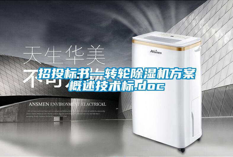 国产精品三级在线观看 招投标书—转轮除湿机方案概述技术标.doc