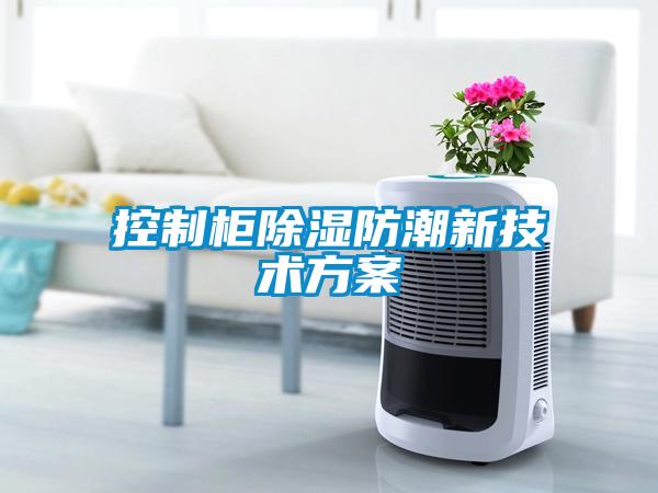 国产精品探花在线观看 控制柜除湿防潮新技术方案