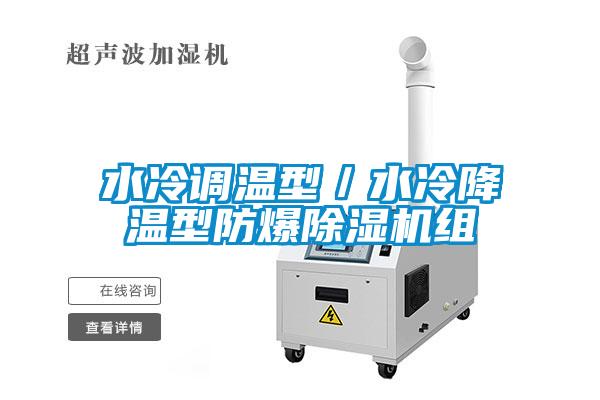 国产精品探花在线观看 水冷调温型／水冷降温型防爆除湿机组
