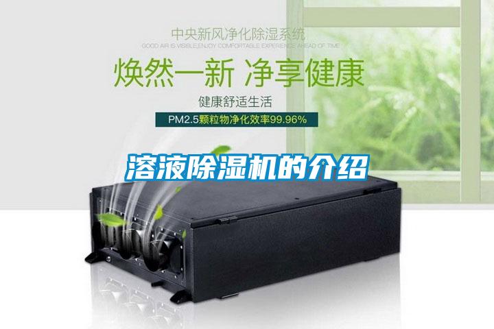 国产精品欧美激情视频 溶液除湿机的介绍