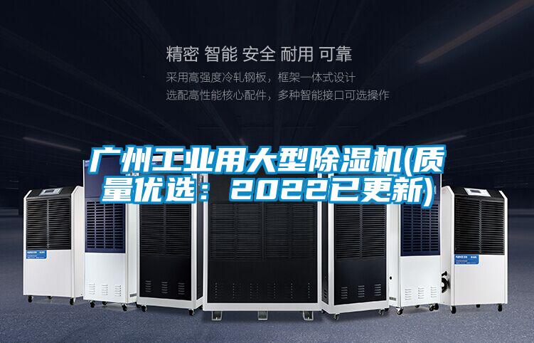 国产精品三级在线观看 广州工业用大型除湿机(质量优选：2022已更新)