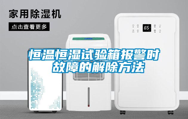 国产精品探花在线观看 恒温恒湿试验箱报警时 故障的解除方法