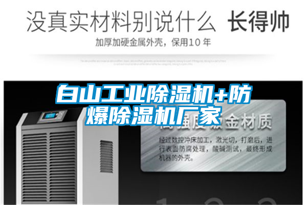 国产精品探花在线观看 白山工业除湿机+防爆除湿机厂家