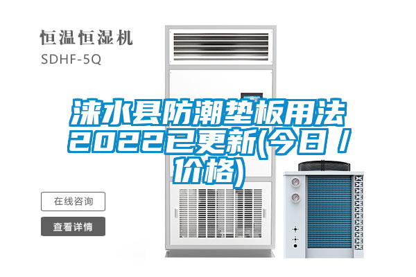 国产精品欧美激情视频 涞水县防潮垫板用法2022已更新(今日／价格)