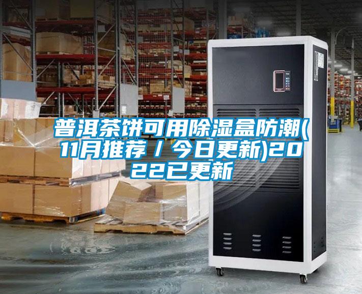国产精品欧美激情视频 普洱茶饼可用除湿盒防潮(11月推荐／今日更新)2022已更新