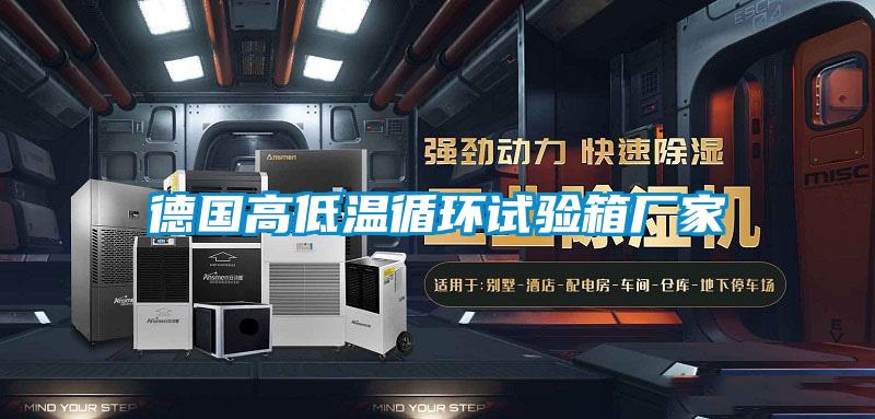 国产精品探花在线观看 德国高低温循环试验箱厂家