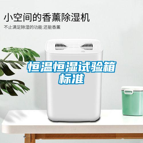 国产精品三级在线观看 恒温恒湿试验箱标准
