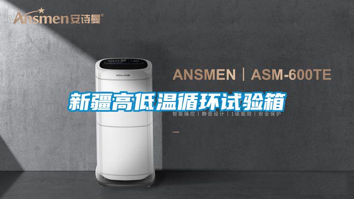 国产精品欧美激情视频 新疆高低温循环试验箱