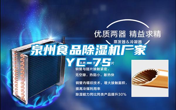 国产精品探花在线观看 泉州食品除湿机厂家YC-7S