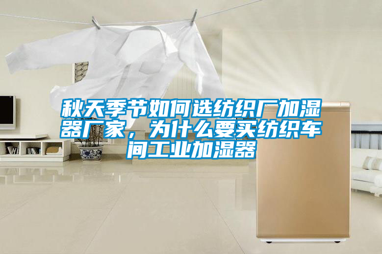 国产精品三级在线观看 秋天季节如何选纺织厂加湿器厂家，为什么要买纺织车间工业加湿器