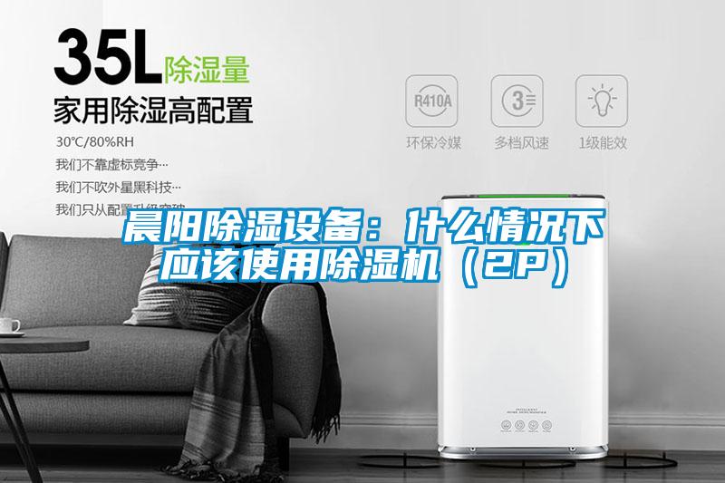 国产精品探花在线观看 晨阳除湿设备：什么情况下应该使用除湿机（2P）