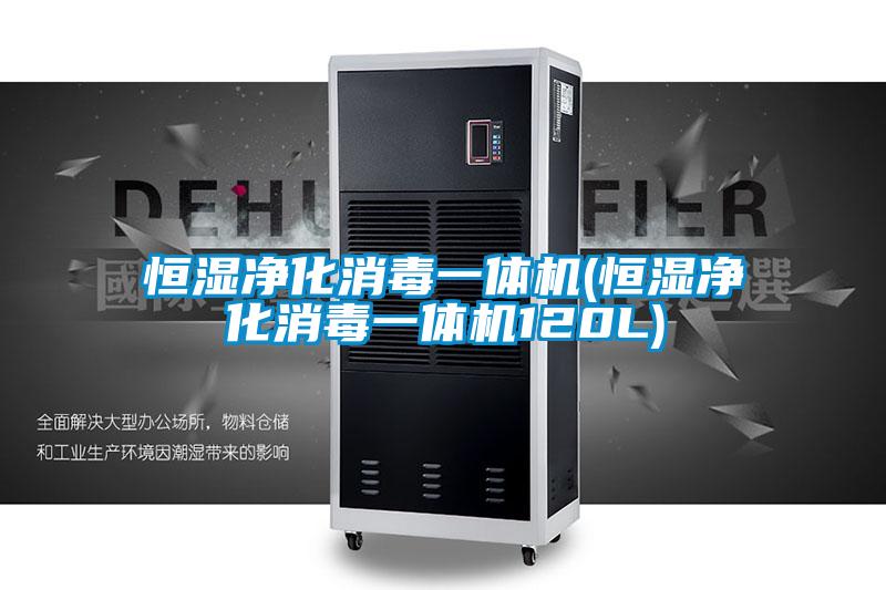 国产精品探花在线观看 恒湿净化消毒一体机(恒湿净化消毒一体机120L)