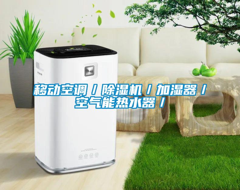 国产精品欧美激情视频 移动空调／除湿机／加湿器／空气能热水器／