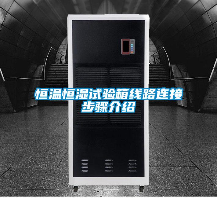 国产精品欧美激情视频 恒温恒湿试验箱线路连接步骤介绍