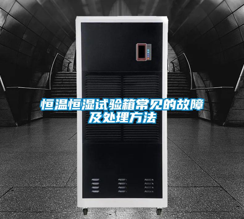 国产精品三级在线观看 恒温恒湿试验箱常见的故障及处理方法