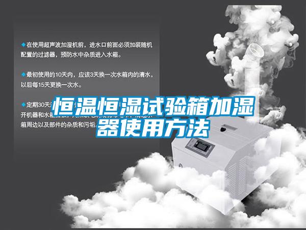 国产精品欧美激情视频 恒温恒湿试验箱加湿器使用方法