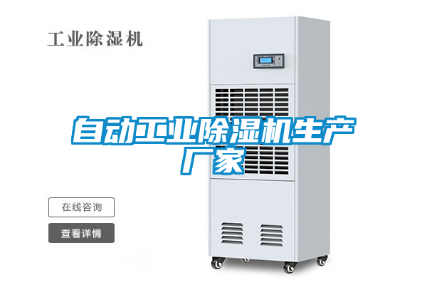 国产精品三级在线观看 自动工业除湿机生产厂家