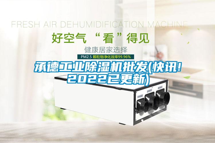 国产精品三级在线观看 承德工业除湿机批发(快讯!2022已更新)