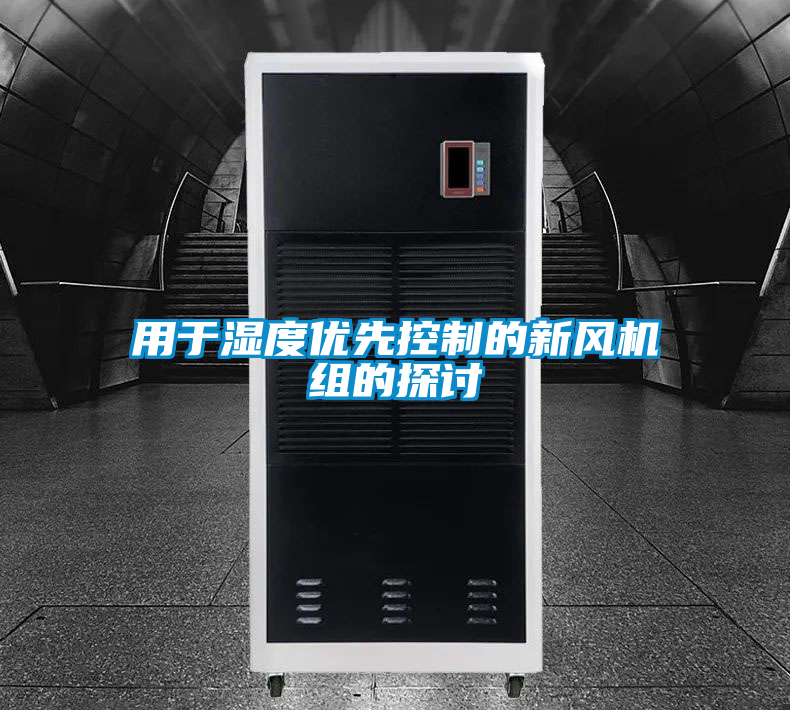 国产精品三级在线观看 用于湿度优先控制的新风机组的探讨