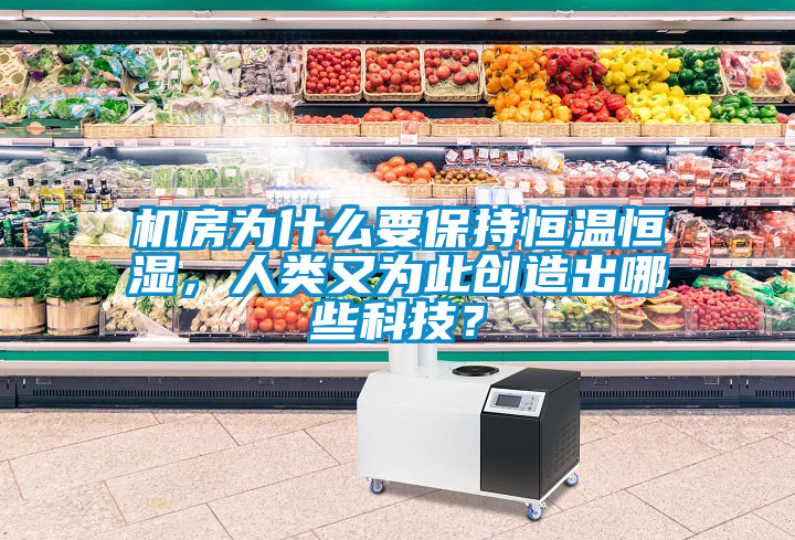 国产精品探花在线观看 机房为什么要保持恒温恒湿，人类又为此创造出哪些科技？