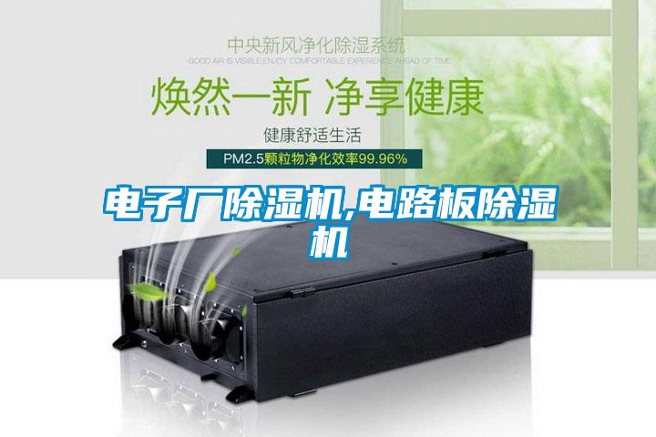 国产精品三级在线观看 电子厂除湿机,电路板除湿机