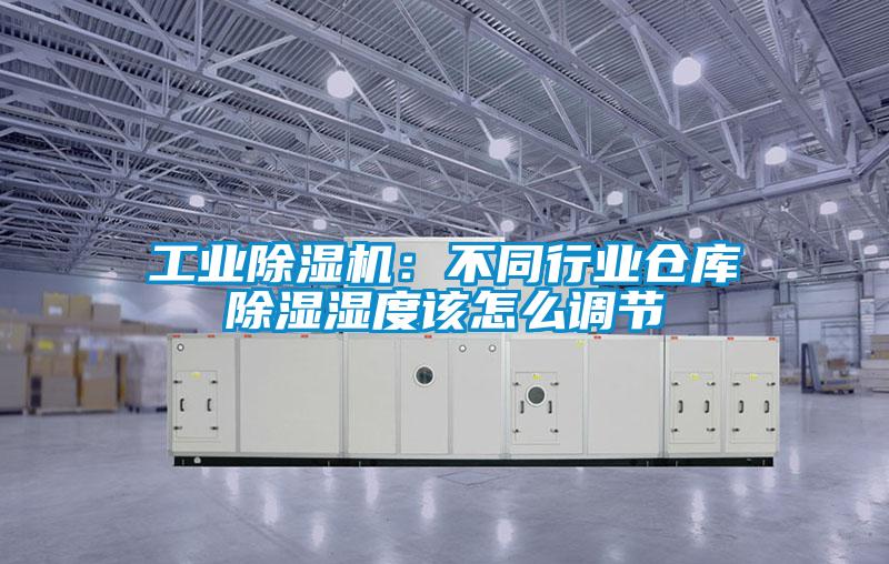 国产精品欧美激情视频 工业除湿机：不同行业仓库除湿湿度该怎么调节