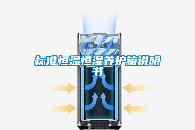 国产精品欧美激情视频 标准恒温恒湿养护箱说明书