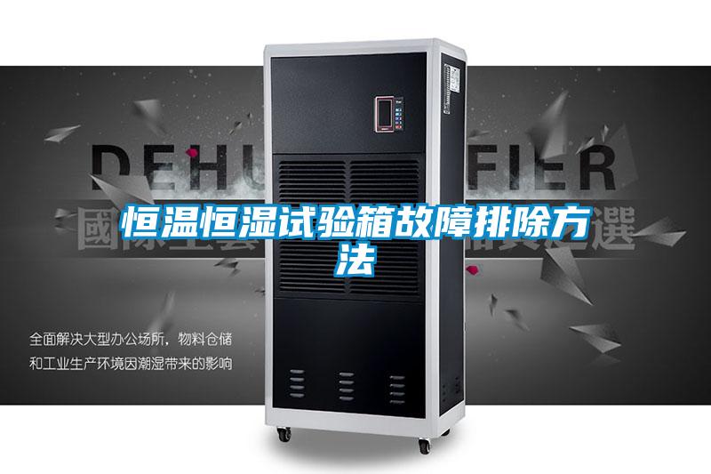 国产精品探花在线观看 恒温恒湿试验箱故障排除方法