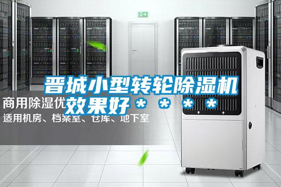 国产精品三级在线观看 晋城小型转轮除湿机效果好＊＊＊＊