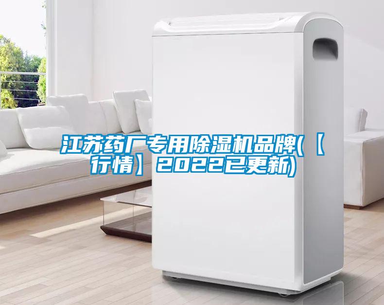 国产精品探花在线观看 江苏药厂专用除湿机品牌(【行情】2022已更新)