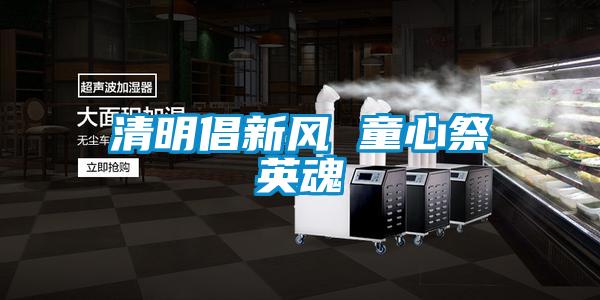 国产精品三级在线观看 清明倡新风 童心祭英魂