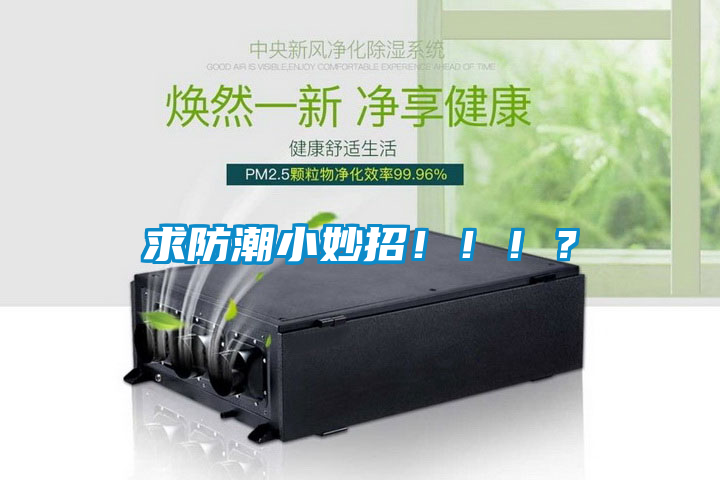 国产精品欧美激情视频 求防潮小妙招！！！？