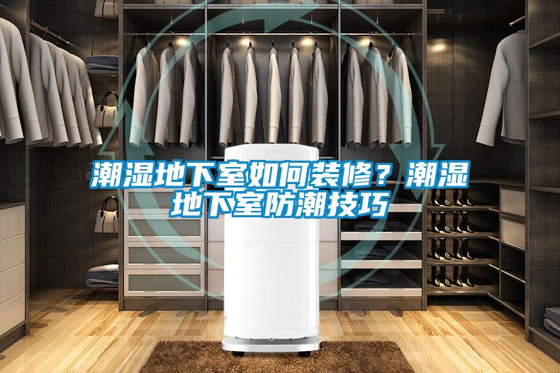国产精品欧美激情视频 潮湿地下室如何装修？潮湿地下室防潮技巧