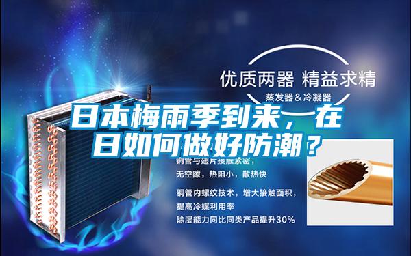 国产精品探花在线观看 日本梅雨季到来，在日如何做好防潮？