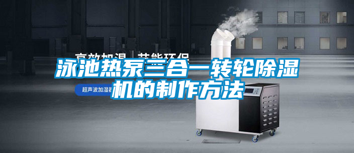 国产精品欧美激情视频 泳池热泵三合一转轮除湿机的制作方法