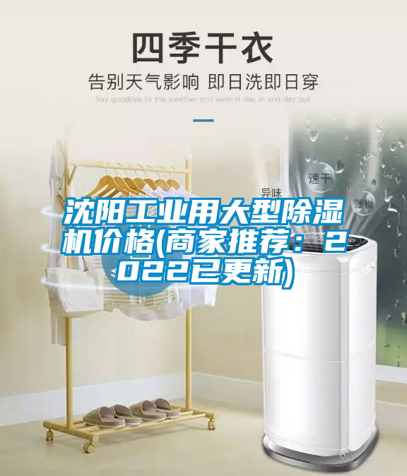 国产精品欧美激情视频 沈阳工业用大型除湿机价格(商家推荐：2022已更新)