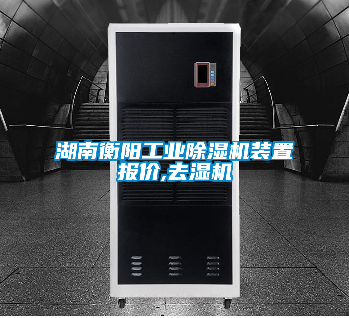 国产精品三级在线观看 湖南衡阳工业除湿机装置报价,去湿机