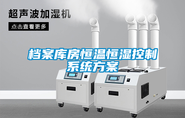 国产精品欧美激情视频 档案库房恒温恒湿控制系统方案